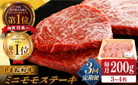 肉 【全3回定期便】【ブランド牛・しまね和牛】ちょうどいいサイズのモモステーキ 200g(3~4枚) 島根県松江市/Do corporation株式会社[ALFU022] 肉 肉