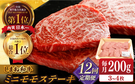 肉 【全12回定期便】【ブランド牛・しまね和牛】ちょうどいいサイズのモモステーキ 200g(3~4枚)  島根県松江市/Do corporation株式会社（しまね和牛）[ALFU024] 肉 肉