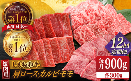 肉 【全12回定期便】【ブランド牛・しまね和牛】焼肉3種セット(肩ロース・カルビ・モモ) 各300g 島根県松江市/Do corporation株式会社（しまね和牛）[ALFU030] 肉 肉