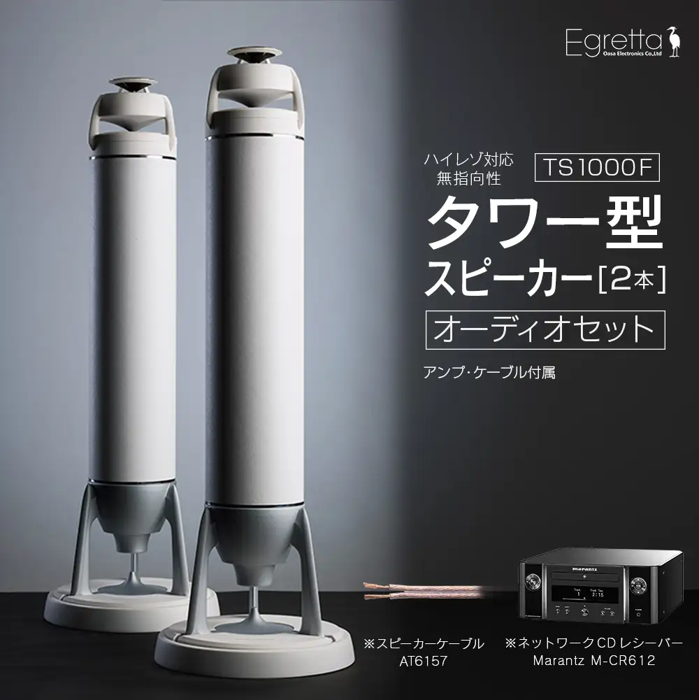 オーディオ スピーカー アンプ セット Egretta エグレッタ TS1000F