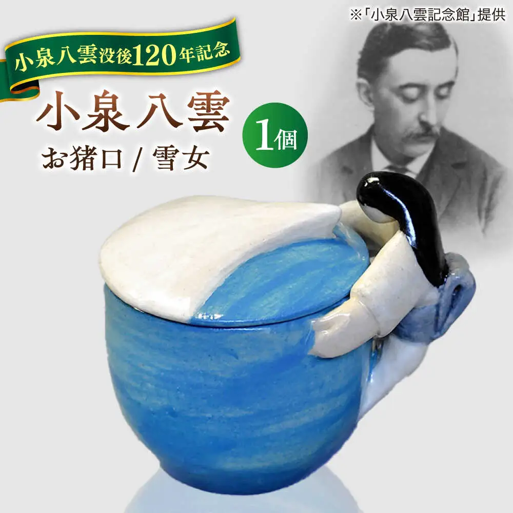 食器 【怪談120周年】お猪口 おちょこ 雪女 1個 小泉八雲 ラフカディオハーン 島根県松江市/出雲本宮焼高橋幸治窯[ALHA007] 食器 食器