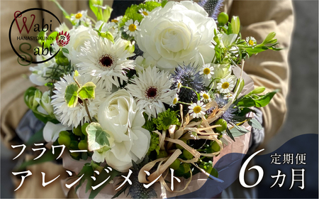 和び咲び フラワーアレンジメント 定期便 6ヶ月 お花の定期便 花束 お花 花 お花のアレンジ 花