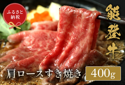 【和牛セレブ】【復興支援】能登牛 牛肩ロース すき焼き・しゃぶしゃぶ400g  牛肉 最高級 黒毛和牛 和牛 肉汁