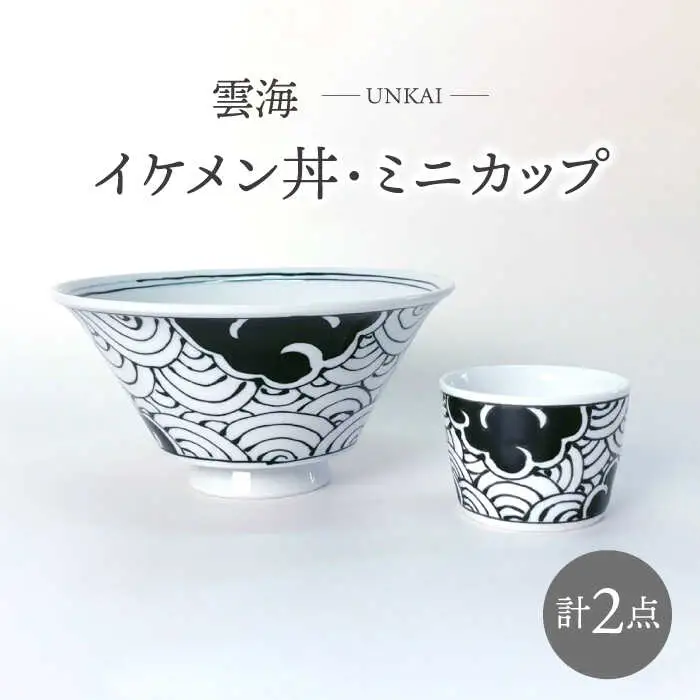 【波佐見焼】雲海 イケメン丼・ミニカップ 2点セット 食器【大新窯】[DC155]