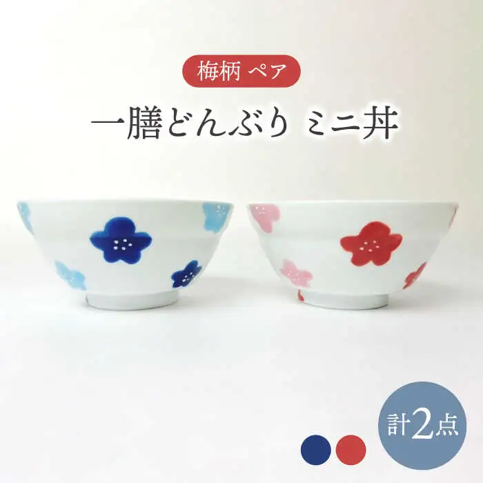 【波佐見焼】一膳どんぶり ミニ丼 梅柄 ペア(赤・青) 食器【大新窯】[DC157]