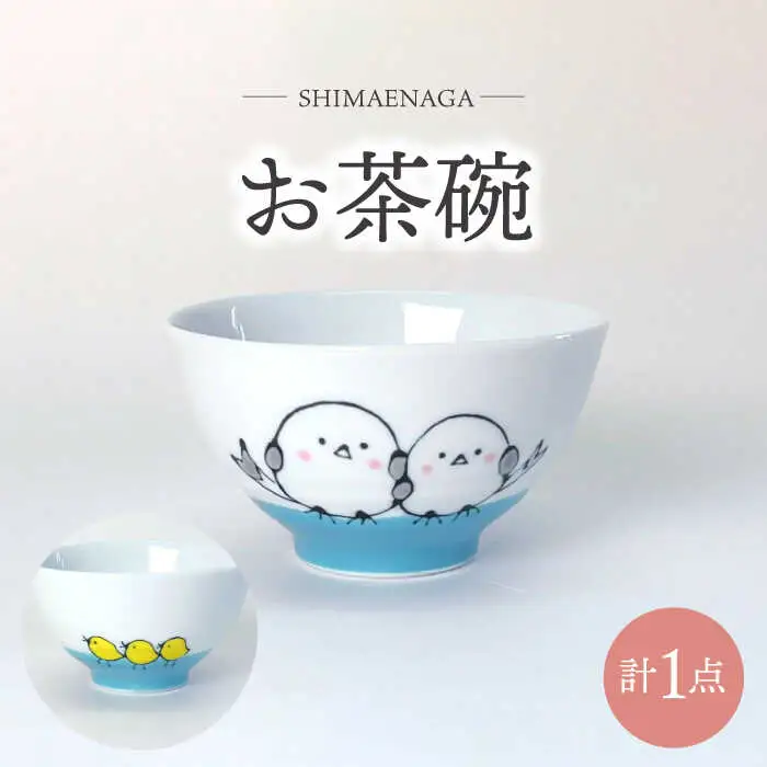 【波佐見焼】シマエナガ お茶碗 食器【大新窯】[DC159]