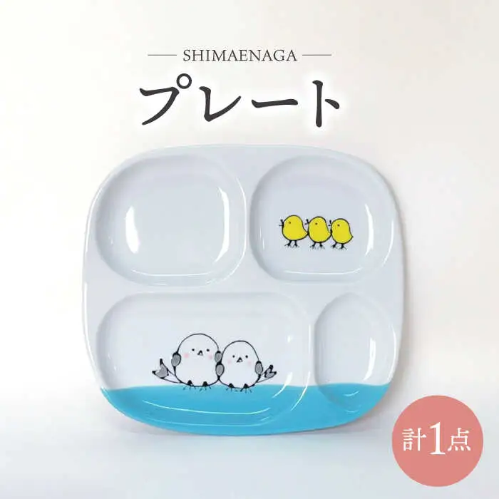 【波佐見焼】シマエナガ プレート 食器【大新窯】[DC160]
