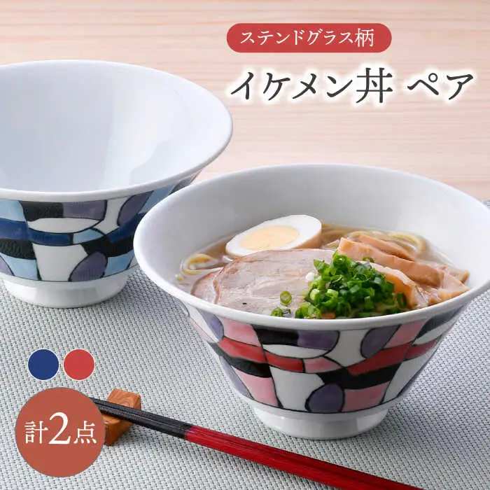 【波佐見焼】ステンドグラス柄 イケメン丼 ペア(赤・青) 食器【大新窯】[DC163]