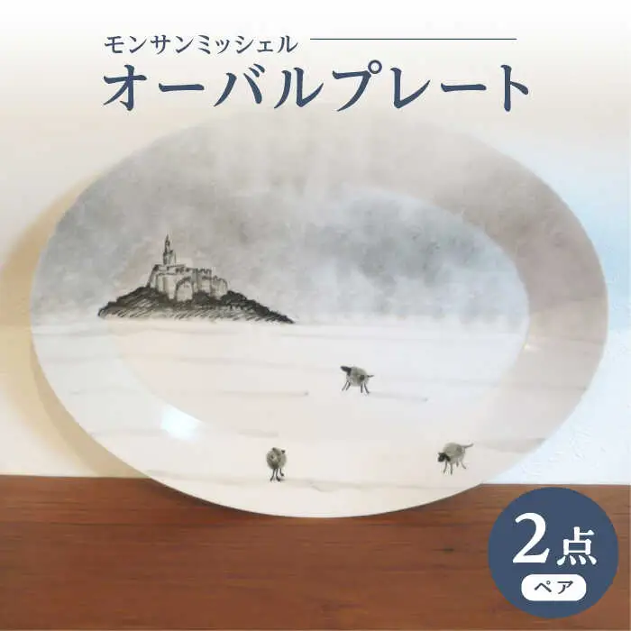 【波佐見焼】オーバルプレート モンサンミッシェル 2枚セット【堀江陶器】[JD187]