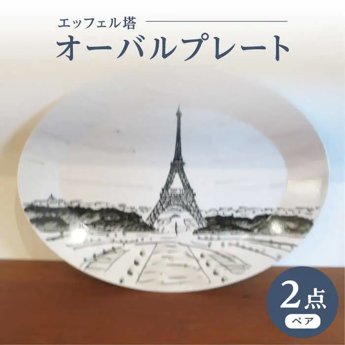 【波佐見焼】オーバルプレート エッフェル塔 2枚セット【堀江陶器】[JD188]