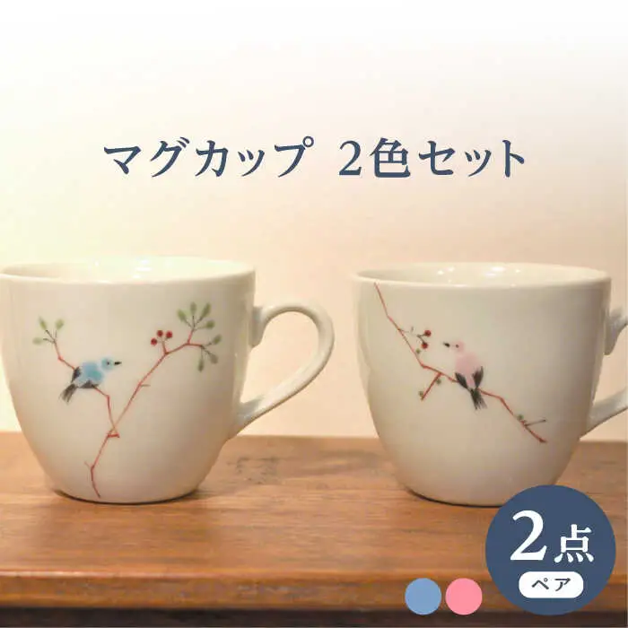【波佐見焼】マグカップ ツグミ鳥 2色セット 青・ピンク【堀江陶器】[JD190]
