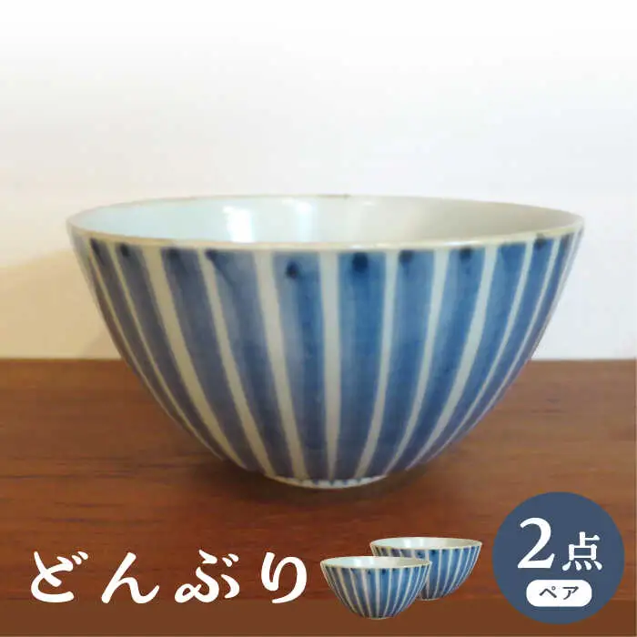 【波佐見焼】どんぶり 丼 染付十草 2個セット【堀江陶器】[JD192]