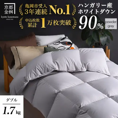 【パウダーグレー】羽毛布団 ダブルサイズ ハンガリーホワイトダウン90％ 掛布団 アクア