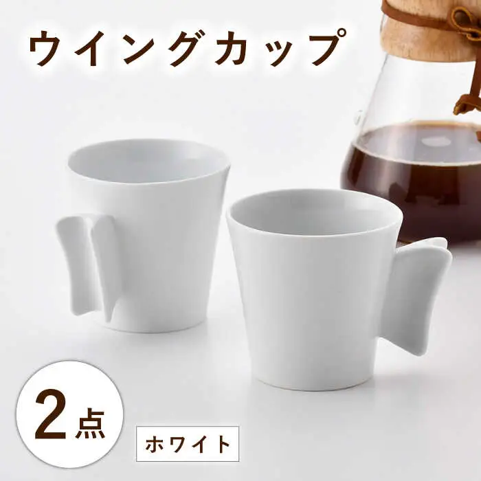 【波佐見焼】ウイングカップ ホワイト 2個セット【舘山堂】[RC54]