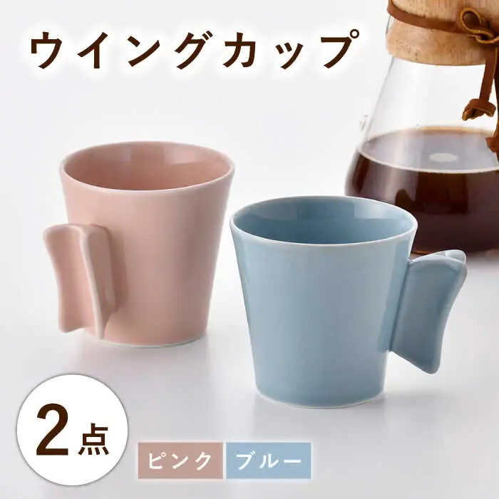 【波佐見焼】ウイングカップ ブルー・ピンク 2個セット【舘山堂】[RC55]