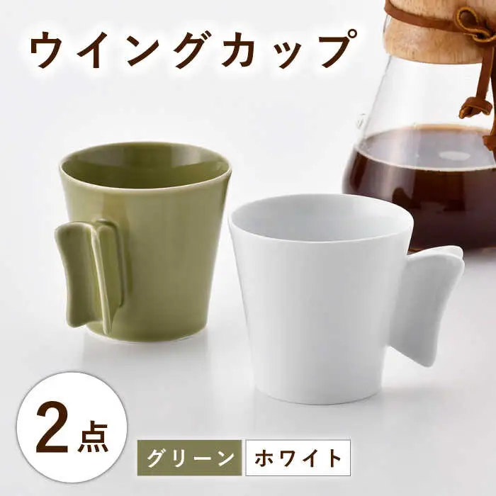 【波佐見焼】ウイングカップ ホワイト・グリーン 2個セット【舘山堂】[RC56]