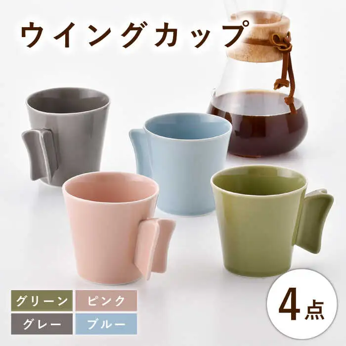 【波佐見焼】ウイングカップ 4色セット【舘山堂】[RC57]