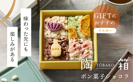 【波佐見焼】【ふるさと納税限定色】陶箱ポン菓子ショコラ Circle Ring イエロー / 陶箱クッキー 　【HASAMI COOKIES STORE】[UE17]