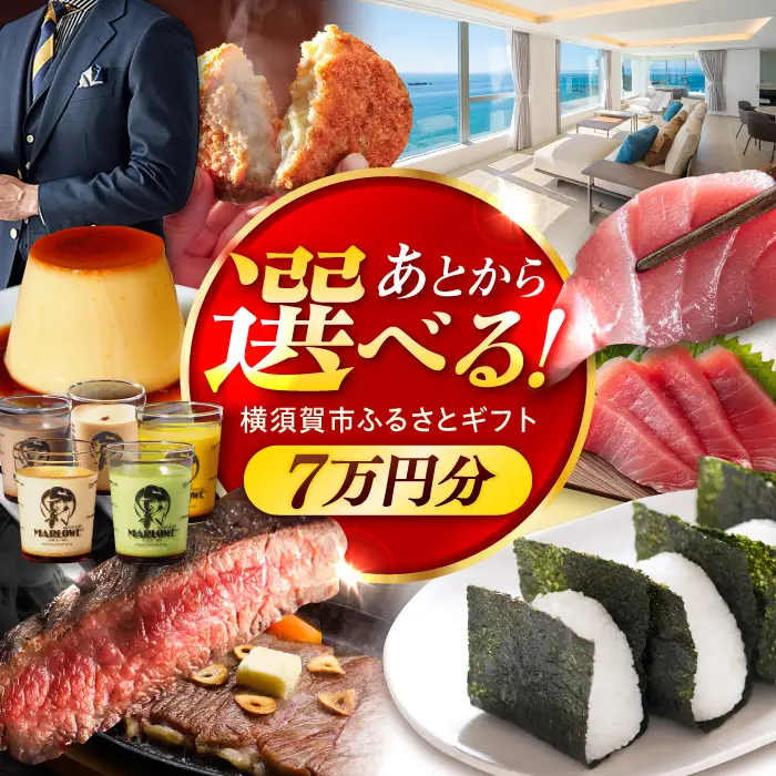 【あとから選べる！】横須賀市 ふるさとギフト 7万円分 牛肉 葉山牛 プリン スイーツ 干物 マグロ 米 定期便 神奈川 横須賀 あとから 選べる あとから寄附 あとからチョイス セレクト[AKZZ005]