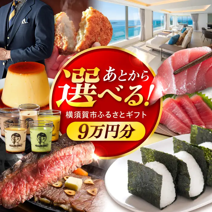 【あとから選べる！】横須賀市 ふるさとギフト 9万円分 牛肉 葉山牛 プリン スイーツ 干物 マグロ 米 定期便 神奈川 横須賀 あとから 選べる あとから寄附 あとからチョイス セレクト[AKZZ007]