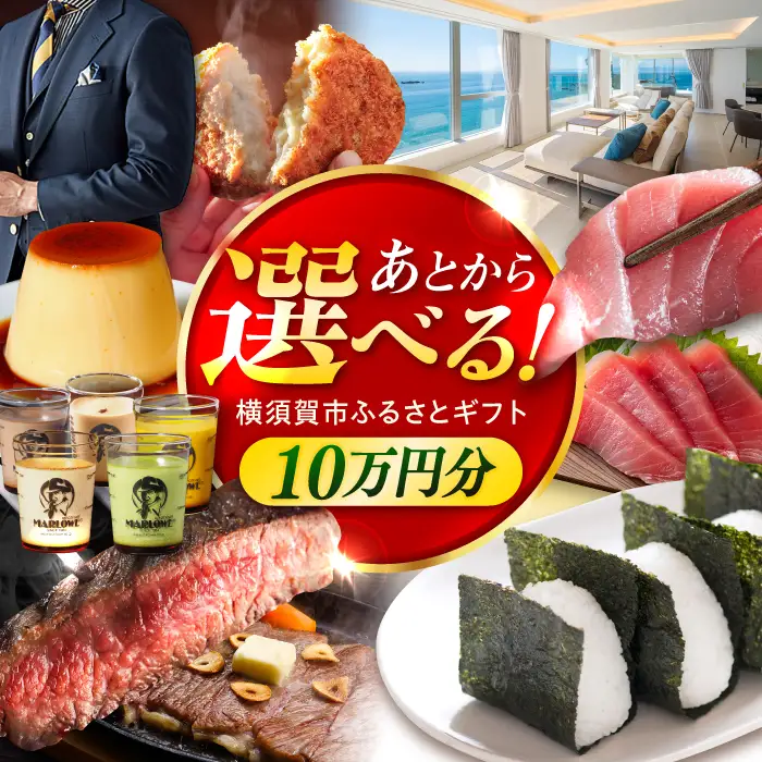 【あとから選べる！】横須賀市 ふるさとギフト 10万円分 牛肉 葉山牛 プリン スイーツ 干物 マグロ 米 定期便 神奈川 横須賀 あとから 選べる あとから寄附 あとからチョイス セレクト[AKZZ008]