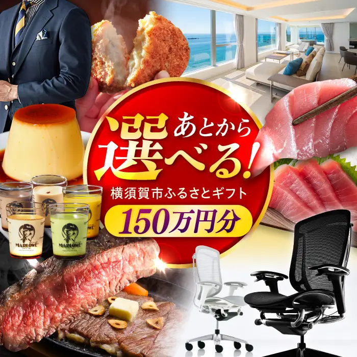 【あとから選べる！】横須賀市 ふるさとギフト 150万円分 牛肉 葉山牛 プリン スイーツ 干物 マグロ 米 オフィスチェア 定期便 神奈川 横須賀 あとから 選べる あとから寄附 あとからチョイス セレクト[AKZZ011]