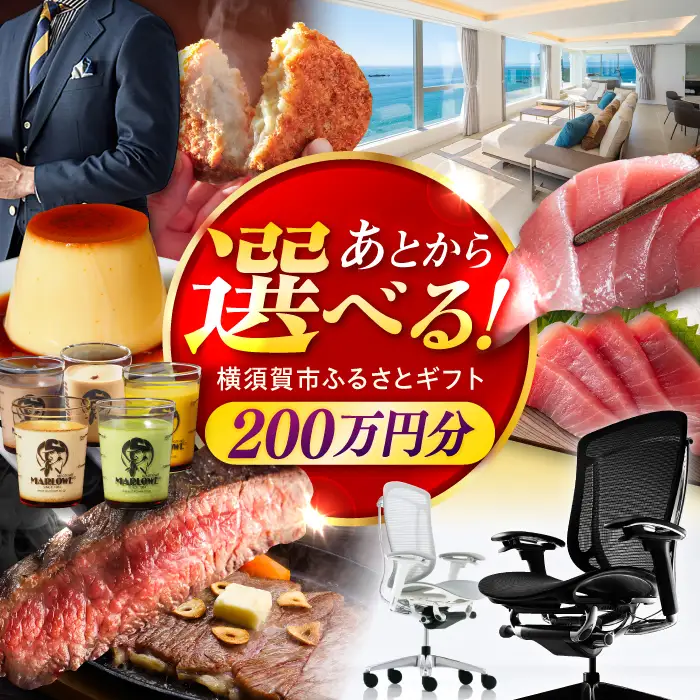 【あとから選べる！】横須賀市 ふるさとギフト 200万円分 牛肉 葉山牛 プリン スイーツ 干物 マグロ 米 オフィスチェア 定期便 神奈川 横須賀 あとから 選べる あとから寄附 あとからチョイス セレクト[AKZZ012]