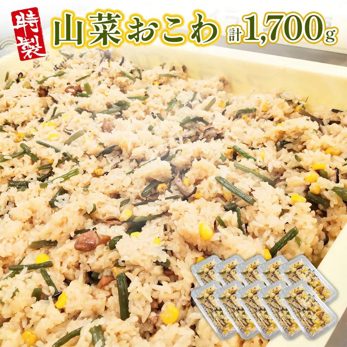 特製 山菜おこわ 170g 10p おこわ