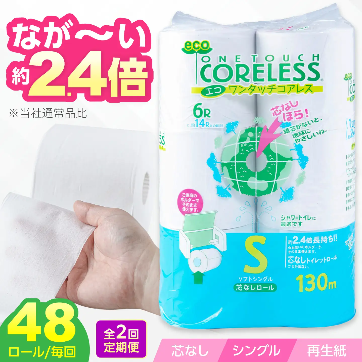 【全2回定期便】トイレットペーパー シングル 130m 6ロール×8P コアレス VAA088