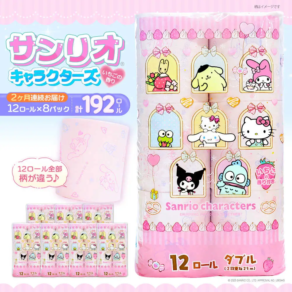 【全2回定期便】トイレットペーパー サンリオ ダブル 25m 12ロール×8P VAA089 トイレット
