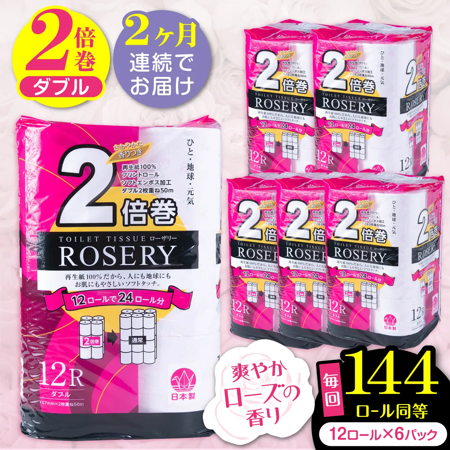 【全2回定期便】トイレットペーパー ダブル 2倍巻き 50m 12ロール×6P ローザリー VAA090