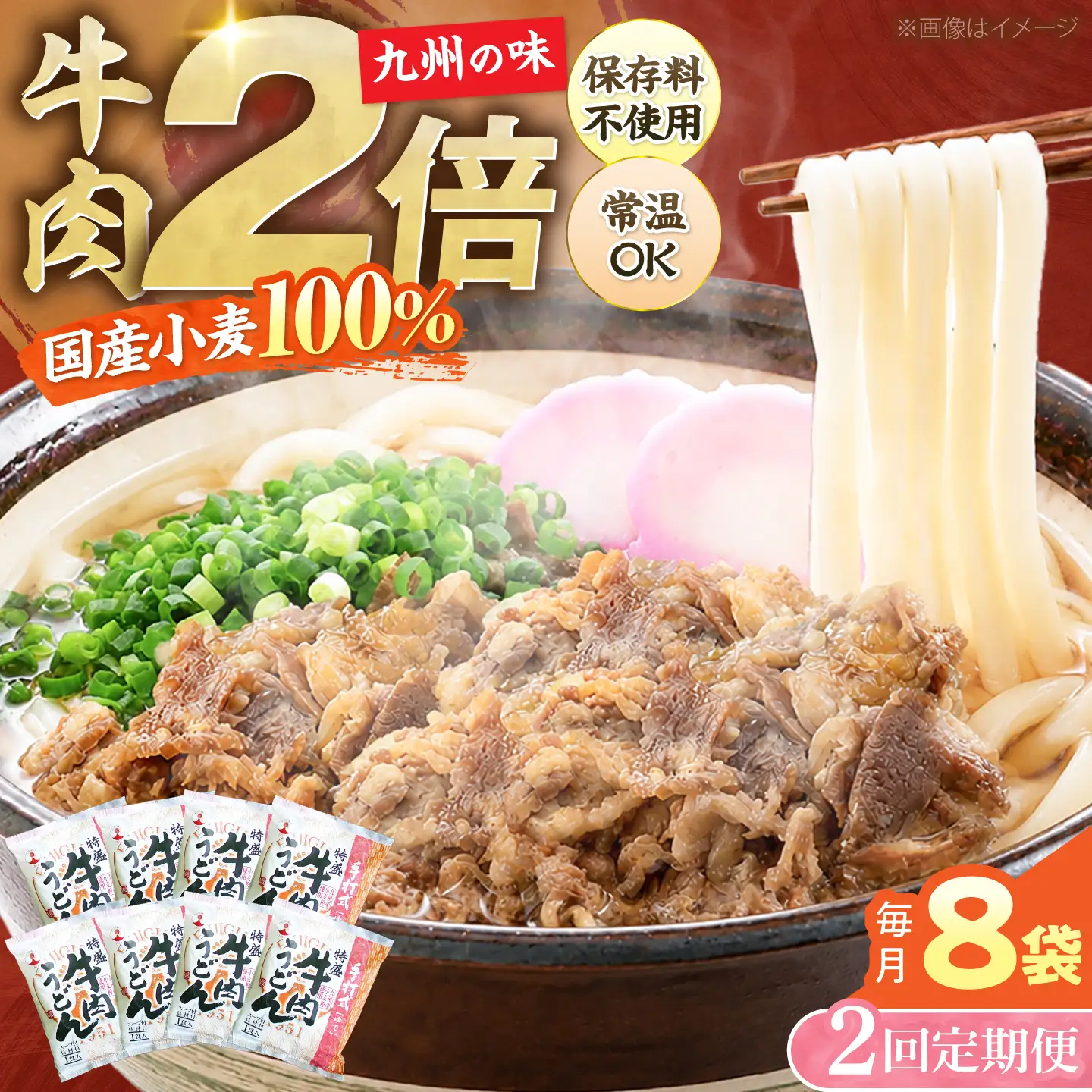 【全2回定期便】特盛牛肉うどん 8食 [VAI074] 肉うどん