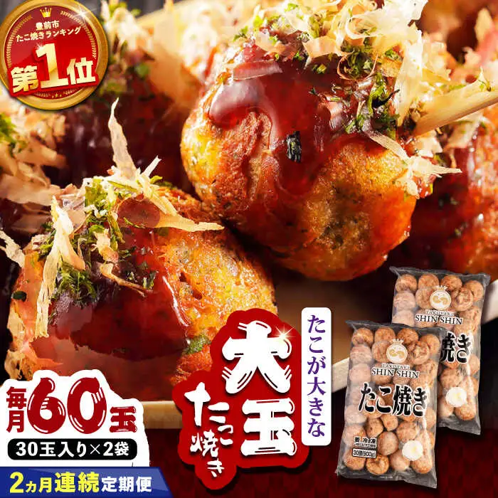 【全2回定期便】タコが大きな和風味 たこ焼き 60個 (30個×2袋) VAT039 冷凍 大粒 たこ焼き
