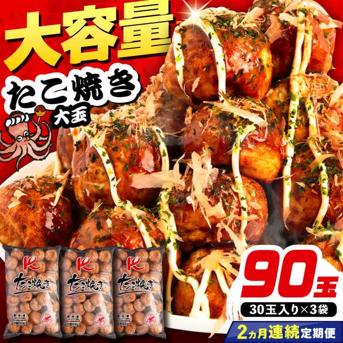 【全2回定期便】大粒 たこ焼き 90個 (30個×3袋) VAT040 タコヤキ お惣菜 おつまみ
