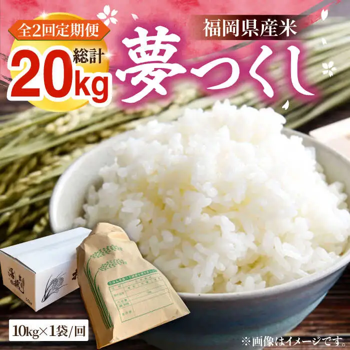 【R8年産】【全2回定期便】新米 福岡県産 夢つくし 10kg×1袋[VBC017]