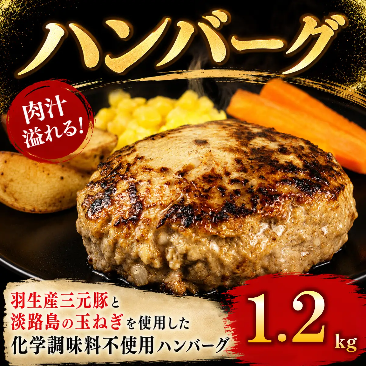 定期便 3回 ハンバーグ 1.2kg 個包装 ギフト お歳暮 大判ハンバーグ
