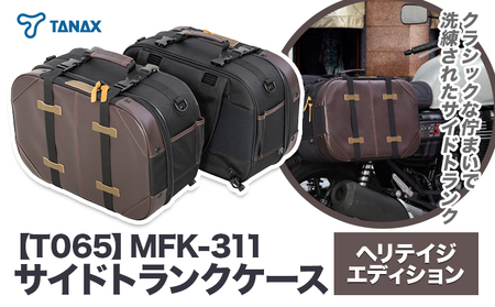 タナックス【T065】MFK-311 サイドトランクケース （ヘリテイジ）| バイク