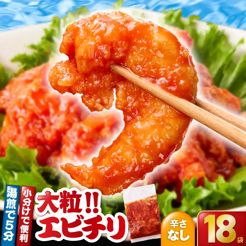 2713 大粒 ！ エビチリ 3.24kg！＜180g×18袋＞（※ 辛さなし ） KN065-003-05 惣菜 総菜 エビ