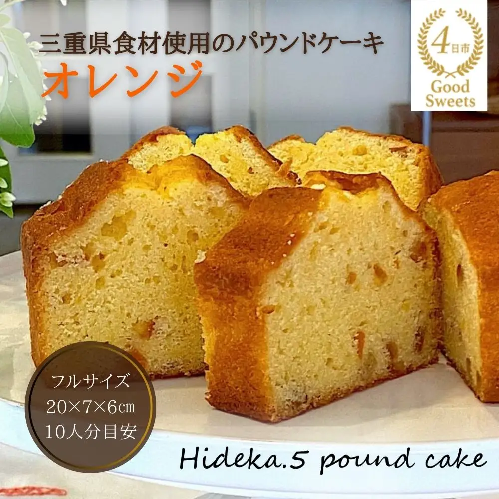 保存料・着色料は使用せず、三重県産高級小麦粉を使ったHideka.5のパウンドケーキ　オレンジ　フルサイズ1本　Hideka.5【パウンドケーキ お取り寄せ グルメ スイーツ お菓子 おやつ 洋菓子 ケーキ オレンジ  ギフト 贈り物 三重県 四日市市 四日市】