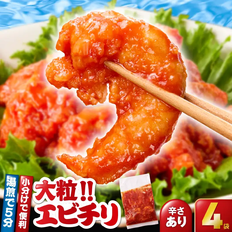 2715 大粒 ！ エビチリ 4パック＜180g×4袋＞（※ 辛さあり ） KN065-003-01 惣菜 総菜 エビ