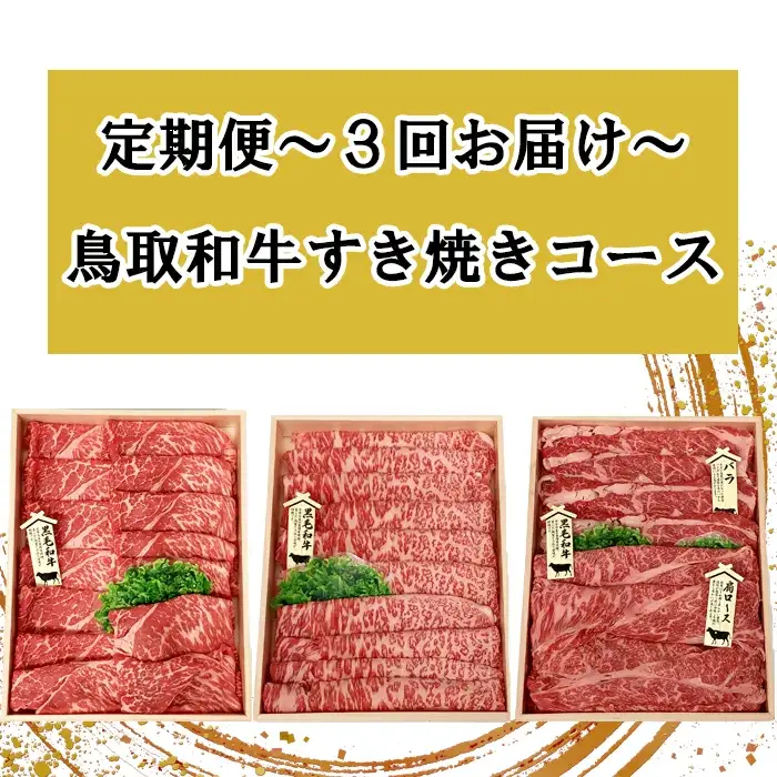 【3回定期便】鳥取和牛 すき焼きコース【すきやき すき焼き モモ ロース バラ 肩ロース スライス 冷しゃぶ しゃぶしゃぶ 定期 3回 頒布会 コース ご自宅用 お取り寄せ グルメ プレゼント 冷凍】