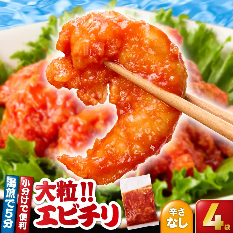 2716 大粒 ！エビチリ 4パック ＜180g×4袋＞（※ 辛さなし ） KN065-003-02 惣菜 総菜 エビ