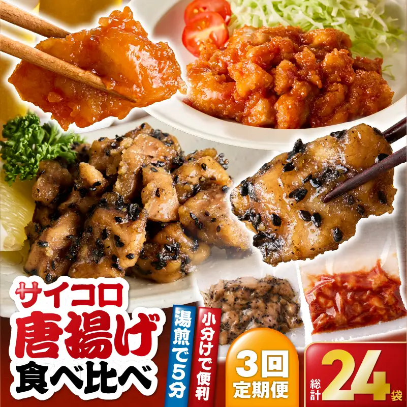 2719 【 全3回 定期便 】 サイコロ 唐揚げ 食べ比べ 8袋 セット （ 甘辛香味たれ ×4袋・ まろやか 甘酢たれ ×4袋） KN065-T02 肉 鶏肉