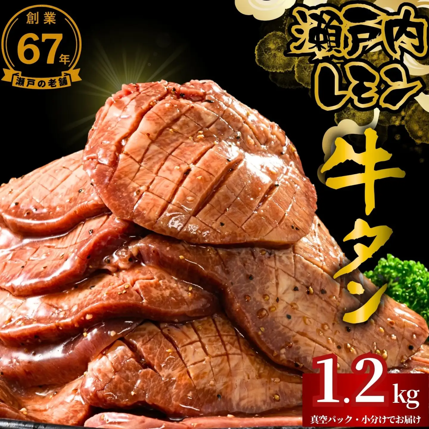 【瀬戸内レモン使用】厚切り 牛タン 1.2kg (300g×4) 瀬戸内レモン特製塩だれ 尾野精肉店の牛タン【瀬戸内レモン 数量限定 サイズ不揃い 訳あり 真空パック 小分け 冷凍 牛肉 牛タン 広島県 竹原市】