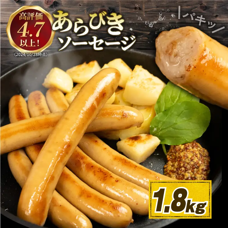 ソーセージ あらびきソーセージ 1.8kg