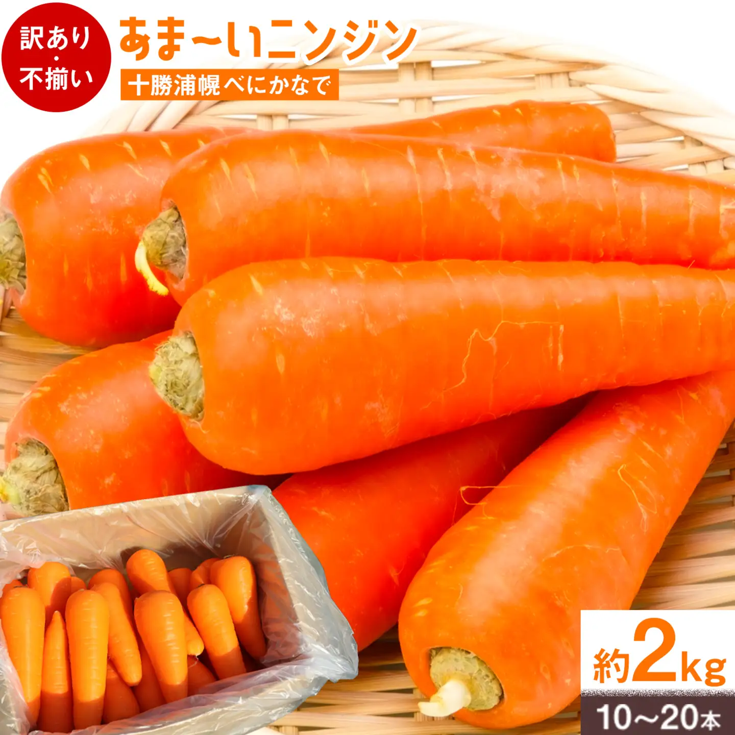 訳あり 甘い人参 浦幌べにかなで 2kg 北海道十勝産