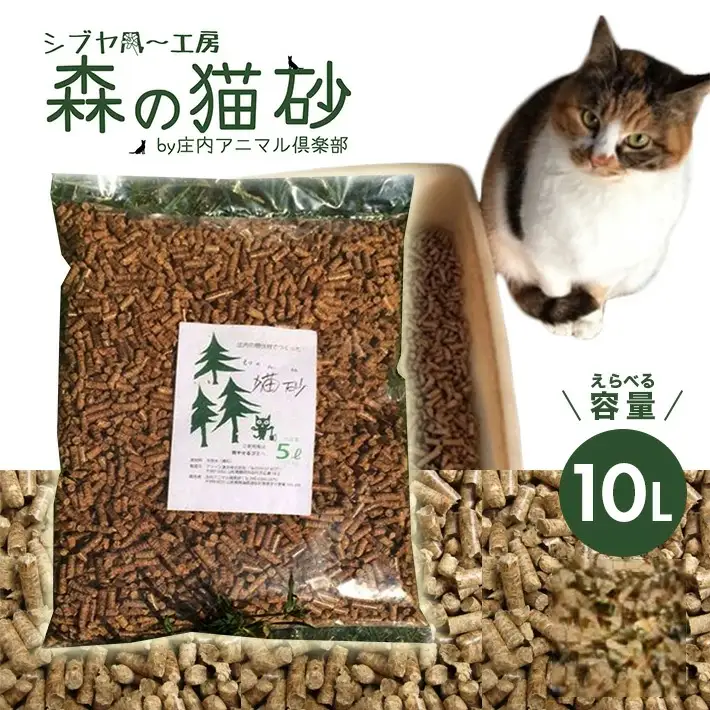 森の猫砂 庄内の天然木材100％ 5L×2袋 合計10L ねこ 猫 ネコ トイレ 天然 木 木材 ペレット 消臭 保護猫 地域密着型 添加物不使用 国産 間伐材 黒松 木質バイオマス モルモット フェレット [845]