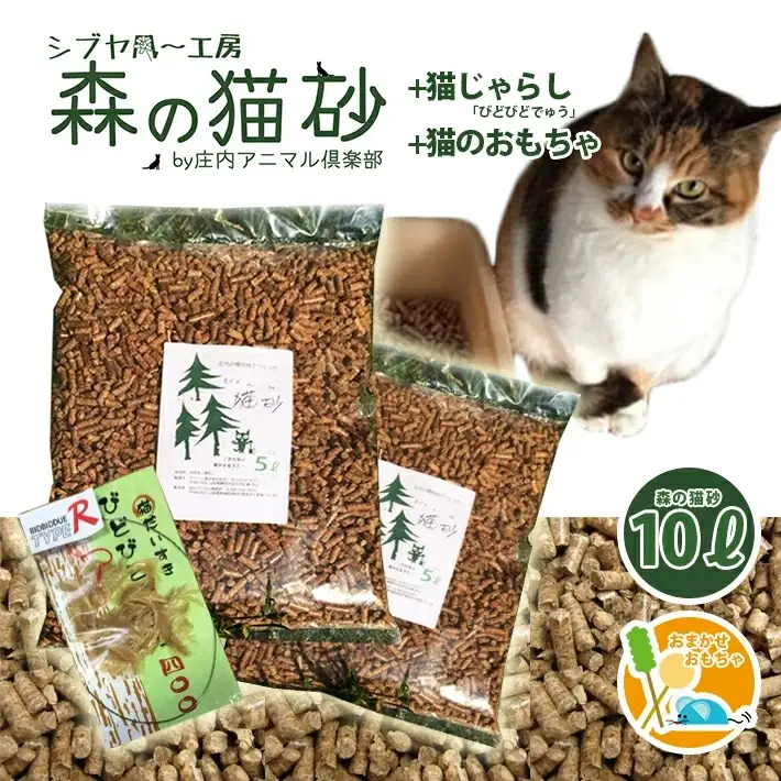 森の猫砂 庄内の天然木材100％ 5L×2袋 合計10L＋びどびどでゅう（猫じゃらし）＋猫のおもちゃセット ※着日指定不可 ねこ ネコ トイレ 木 ペレット 消臭 保護猫 地域密着型 添加物不使用 国産 間伐材 黒松 木質バイオマス モルモット フェレット [846]