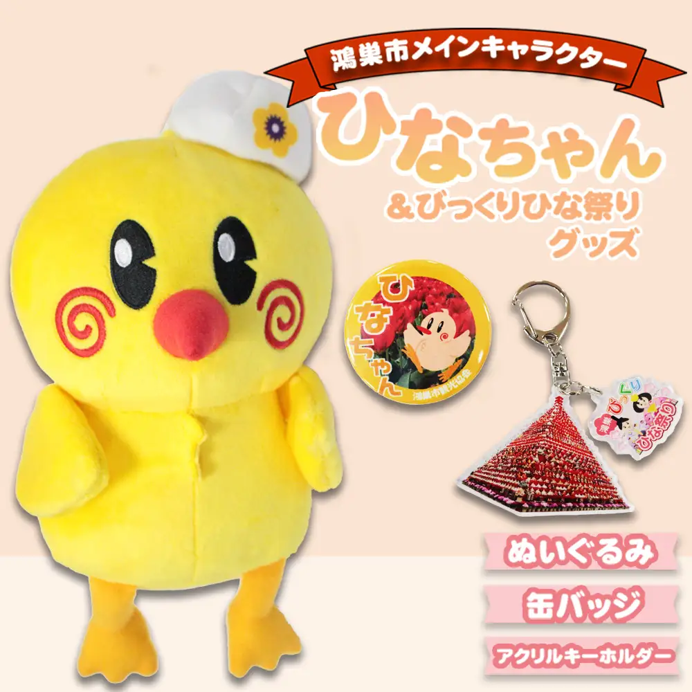 ひなちゃん＆びっくりひな祭りグッズ No.111
