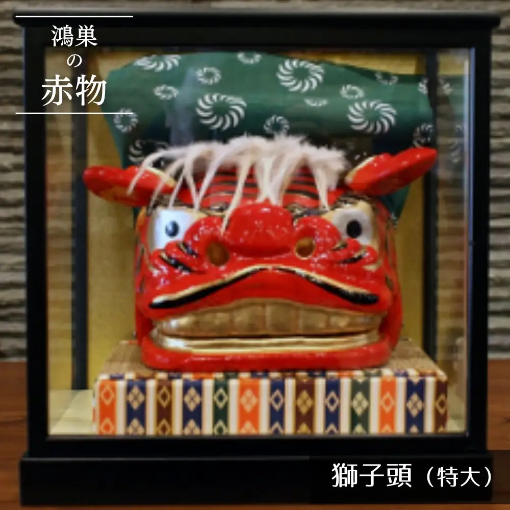 【鴻巣の赤物】獅子頭（特大）ケース入り No.251